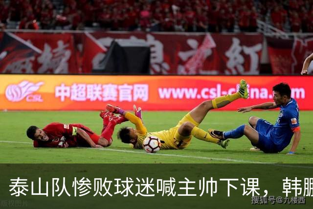 泰山队惨败球迷喊主帅下课，韩鹏只是文旅摆好的背锅棋子