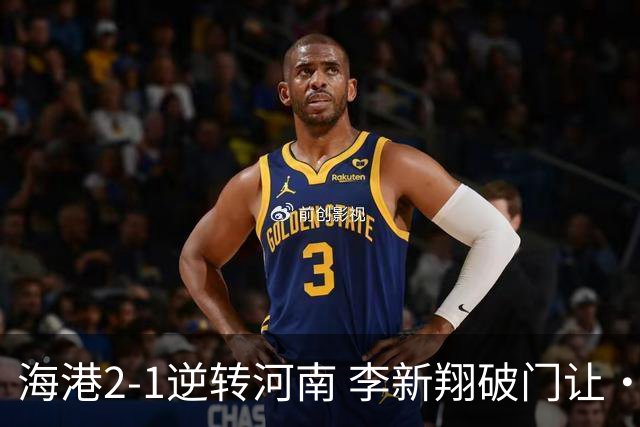 海港2-1逆转河南 李新翔破门让·克劳德制胜吾米提江送礼