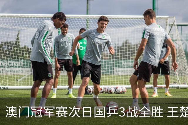 澳门冠军赛次日国乒3战全胜 王楚钦新周期开门红
