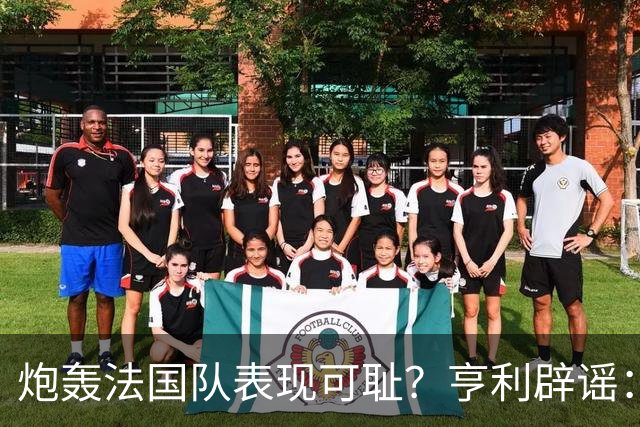 炮轰法国队表现可耻？亨利辟谣：真是造谣一张嘴，希望大家明鉴