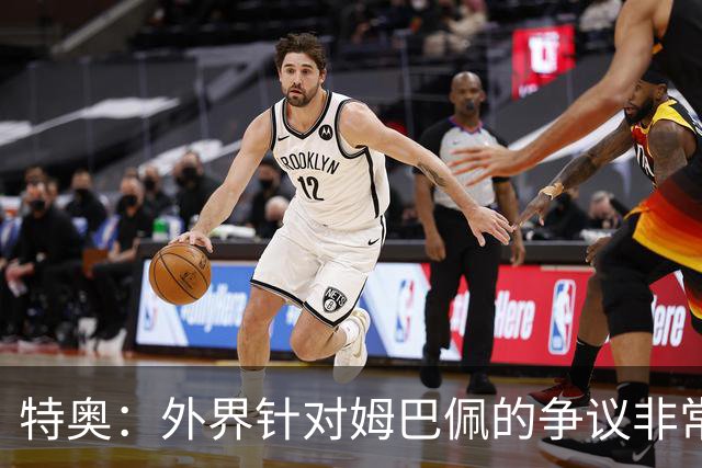 特奥：外界针对姆巴佩的争议非常多也并不公平，他一心只想赢球