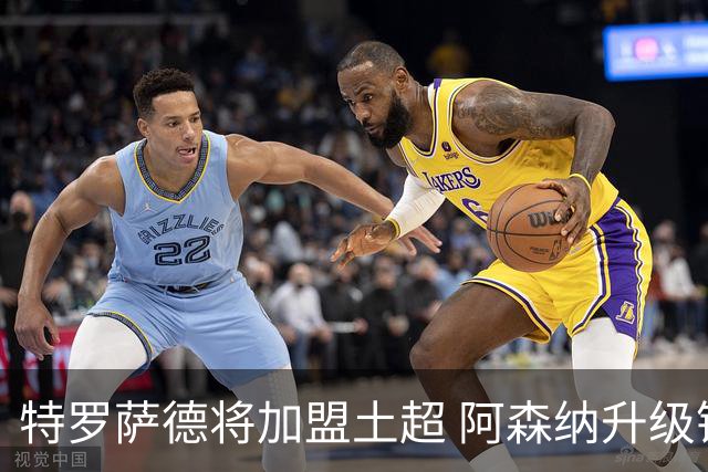 特罗萨德将加盟土超 阿森纳升级锋线加码罗杰斯小蜘蛛