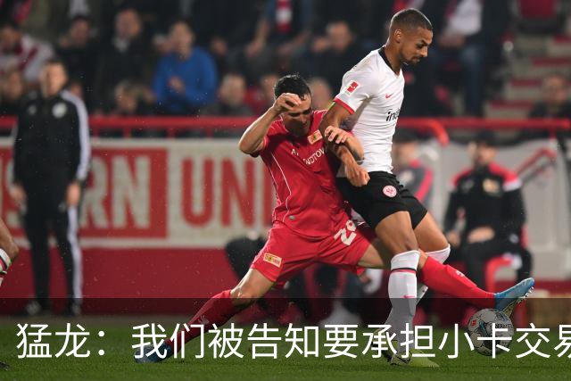 猛龙：我们被告知要承担小卡交易全部风险 将等调查结束后做决定