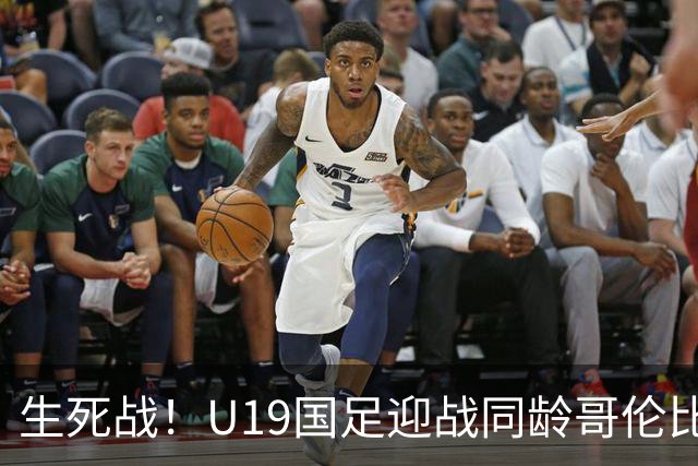 生死战！U19国足迎战同龄哥伦比亚，大连双星能否首发破进攻哑火困境