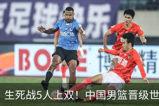 生死战5人上双！中国男篮晋级世预赛第二阶段
