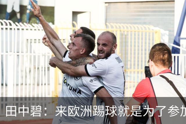 田中碧：来欧洲踢球就是为了参加世界杯 期待与古德蒙松交手