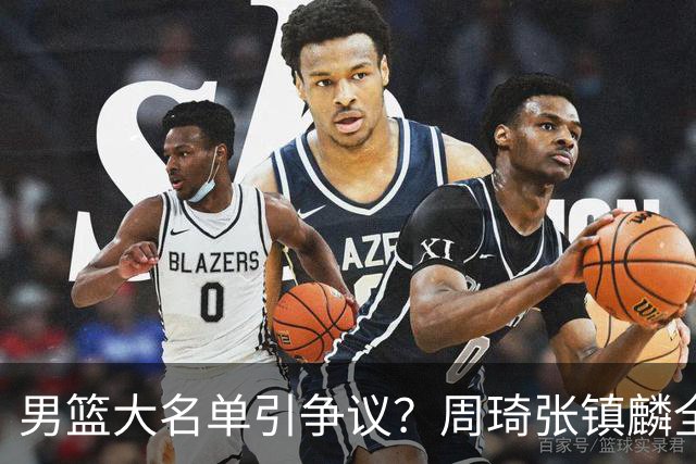 男篮大名单引争议？周琦张镇麟全落选：郭士强铁了心要大换血了？