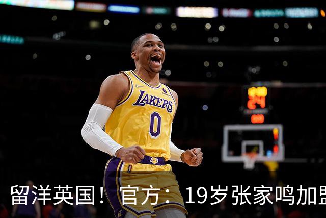 留洋英国！官方：19岁张家鸣加盟伯恩利，下赛季代表U21征战PL2