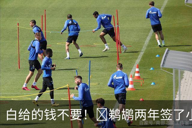 白给的钱不要！👍鹈鹕两年签了小乔丹 怒亏320万刀福利金！