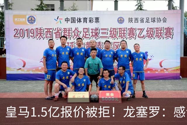 皇马1.5亿报价被拒！龙塞罗：感谢马竞拒绝，小蜘蛛完全不值1.5亿