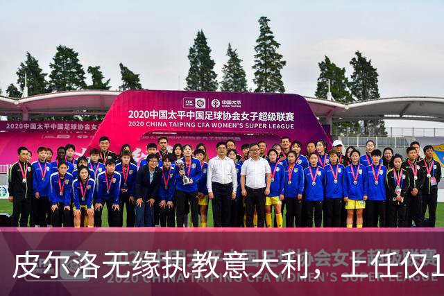 皮尔洛无缘执教意大利，上任仅16天的马尔蒂尼、莱昂纳多辞任