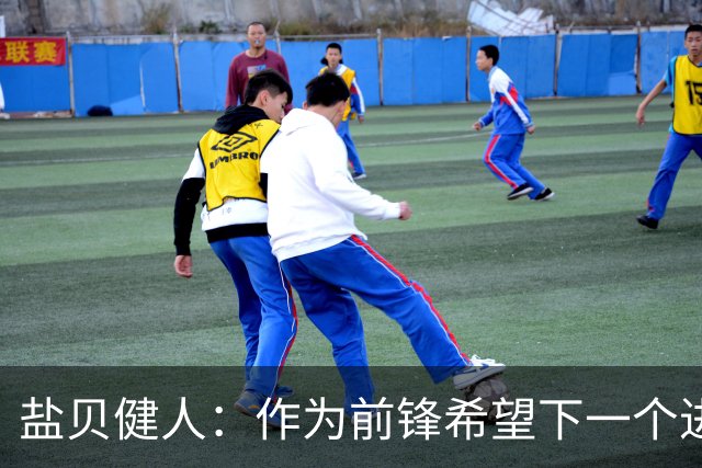 盐贝健人：作为前锋希望下一个进球的是自己 单纯想赢下每场比赛