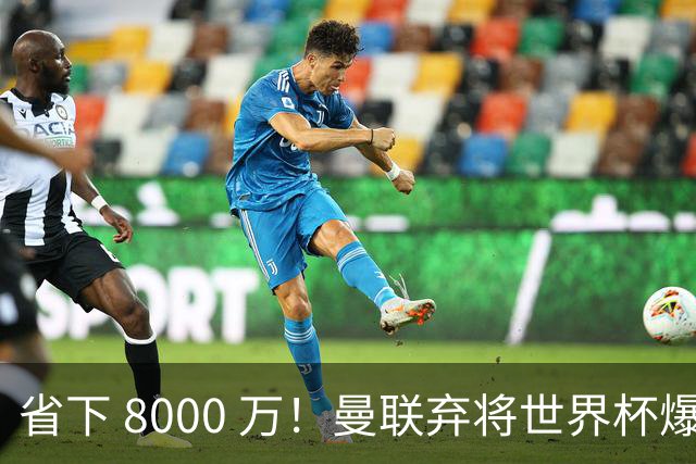 省下 8000 万！曼联弃将世界杯爆发！半场策动 4 球大胜