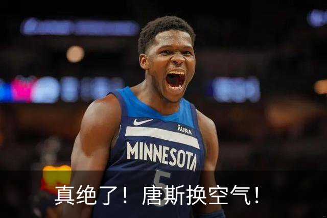 真绝了！唐斯换空气！