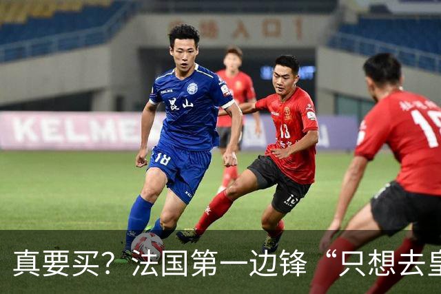 真要买？法国第一边锋“只想去皇马”，拜仁开价2亿穆帅会满足么