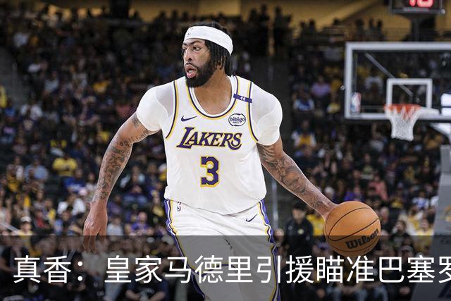 真香：皇家马德里引援瞄准巴塞罗那世界杯夺冠功臣