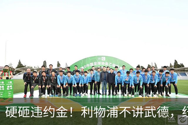 硬砸违约金！利物浦不讲武德，纽卡6天心血白费，西甲过人王空降