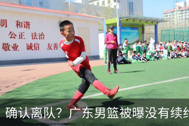 确认离队？广东男篮被曝没有续约杜锋，新主教练人选正式曝光！