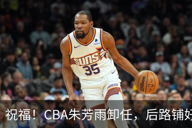 祝福！CBA朱芳雨卸任，后路铺好，年入百万很轻松，还是离不开篮球