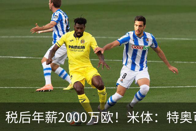 税后年薪2000万欧！米体：特奥可能回欧洲，意甲多队在找此类球员
