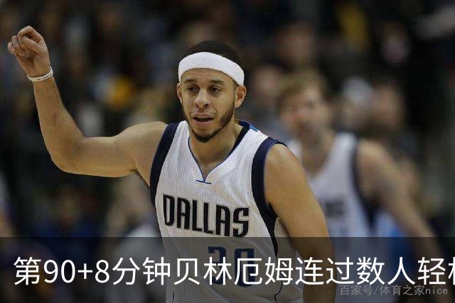 第90+8分钟贝林厄姆连过数人轻松破门 英格兰6-4法国