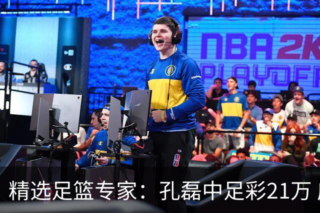 精选足篮专家：孔磊中足彩21万 应天5连红还中15万