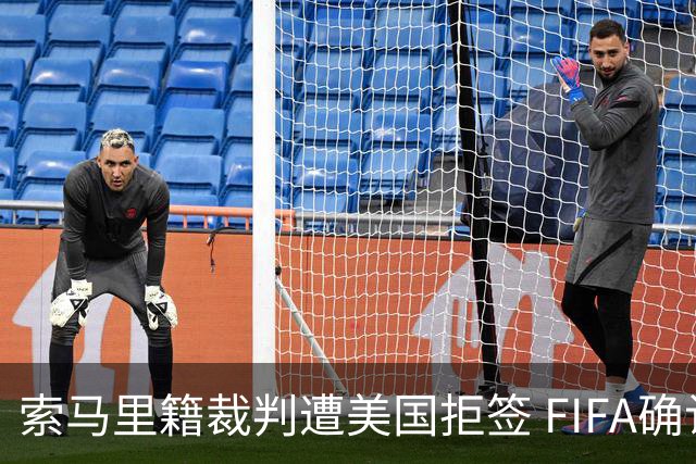 索马里籍裁判遭美国拒签 FIFA确认其无法参加世界杯