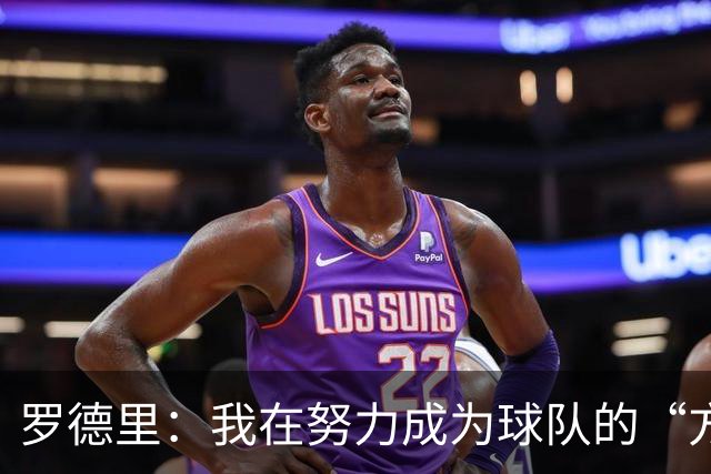 罗德里：我在努力成为球队的“方向盘” 亚马尔必须选择过人时机