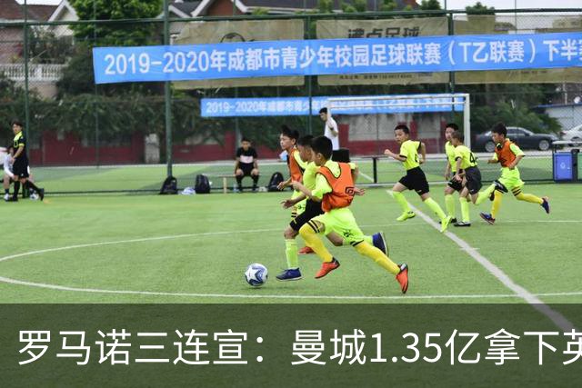 罗马诺三连宣：曼城1.35亿拿下英格兰巨星，拜仁曼联大交易