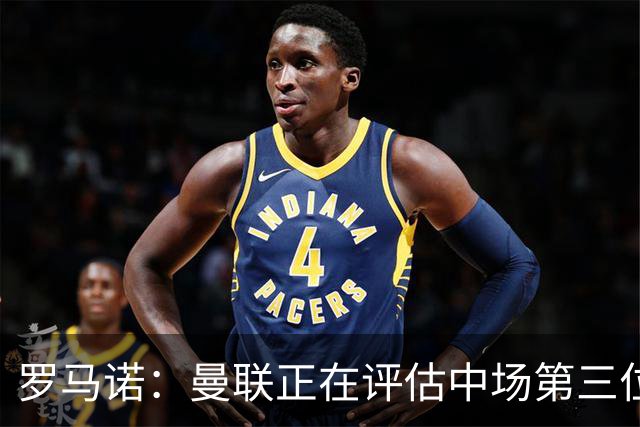 罗马诺：曼联正在评估中场第三位引援人选，红魔欣赏马努·科内；官方：曼联从热刺签下18岁边锋泰南·汤普森