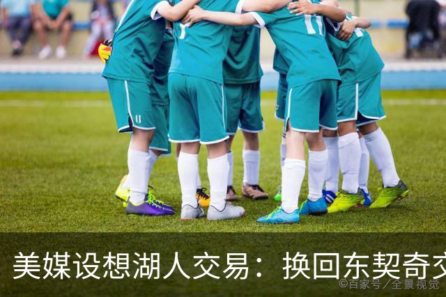 美媒设想湖人交易：换回东契奇交易中送走的2人，还能送走布朗尼