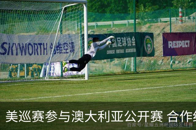 美巡赛参与澳大利亚公开赛 合作细节没有公布