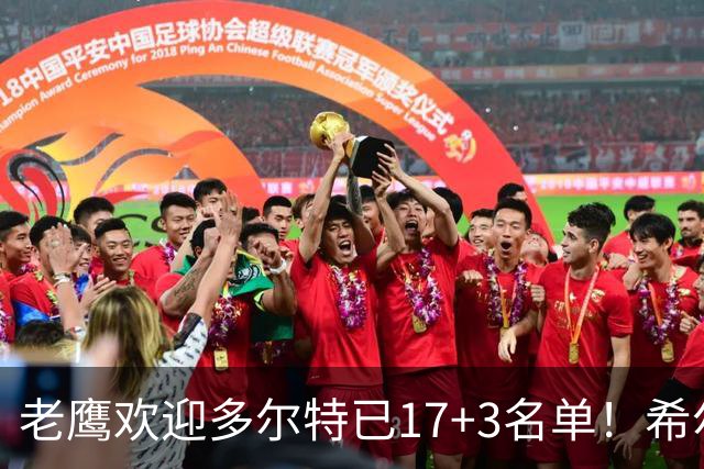老鹰欢迎多尔特已17+3名单！希尔德盖伊或遭清理 4交易后硬实力反降？