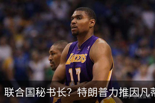 联合国秘书长？特朗普力推因凡蒂诺无用 中俄法英有一票否决权