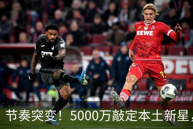 节奏突变！5000万敲定本土新星，曼城天价交易送助攻，国米暂缓琼斯引援?