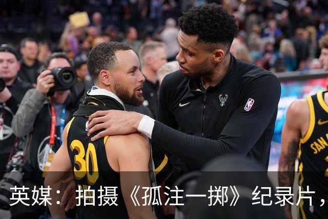 英媒：拍摄《孤注一掷》纪录片，曼联片酬超过1000万镑