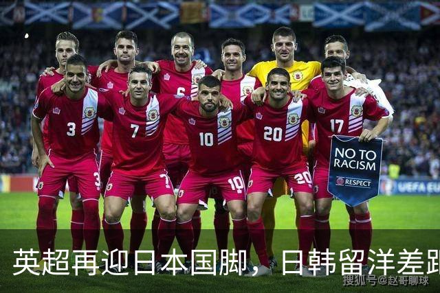 英超再迎日本国脚，日韩留洋差距被韩媒拉响警报富安健洋8月7日敲定水晶宫的时候，大概没想到这记官宣会在东亚足坛砸出这么大个水花