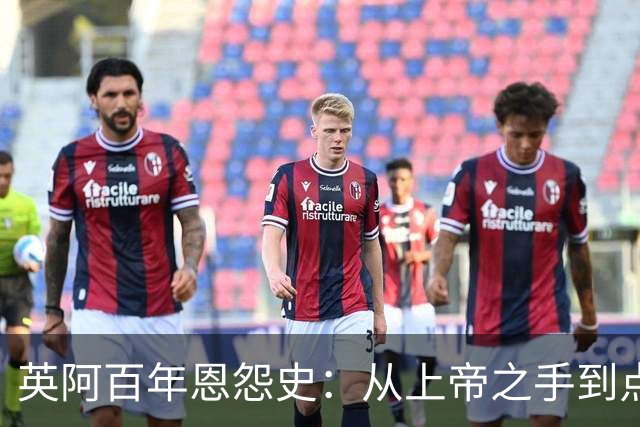 英阿百年恩怨史：从上帝之手到点球救赎，如今梅西将迎“第一次”