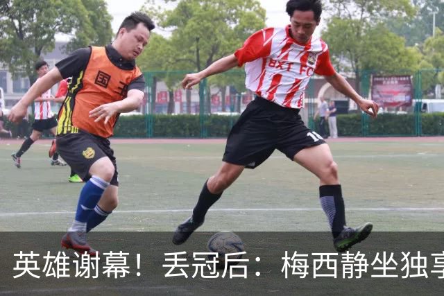 英雄谢幕！丢冠后：梅西静坐独享一人世界，罔顾双方球员在掐架