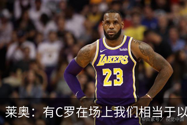 莱奥：有C罗在场上我们相当于以1-0开局，他对葡萄牙来说非常重要
