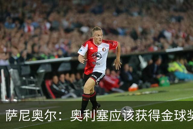 萨尼奥尔：奥利塞应该获得金球奖 他过几年再去皇马也不迟