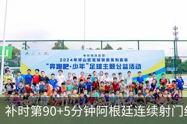 补时第90+5分钟阿根廷连续射门终得手 暂2-0领先奥地利