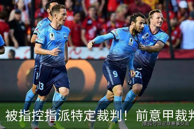 被指控指派特定裁判！前意甲裁判罗基：没人跟我提过这样的要求