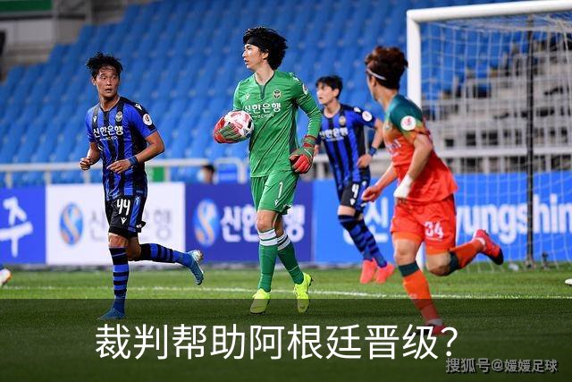 裁判帮助阿根廷晋级？