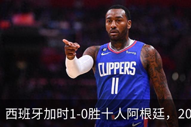 西班牙加时1-0胜十人阿根廷，2026世界杯决赛夺冠