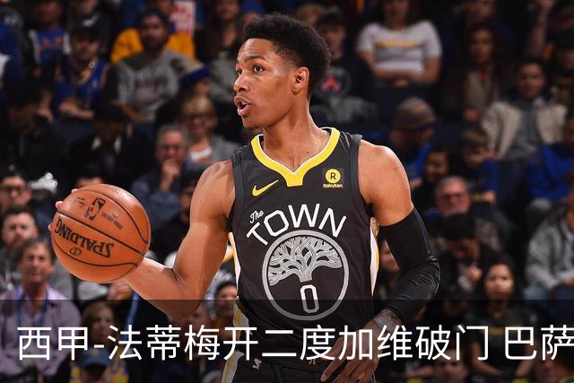 西甲-法蒂梅开二度加维破门 巴萨3-0马略卡
