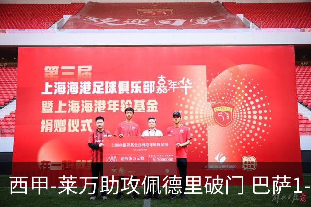 西甲-莱万助攻佩德里破门 巴萨1-0黄潜11分领跑