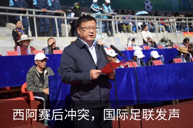 西阿赛后冲突，国际足联发声