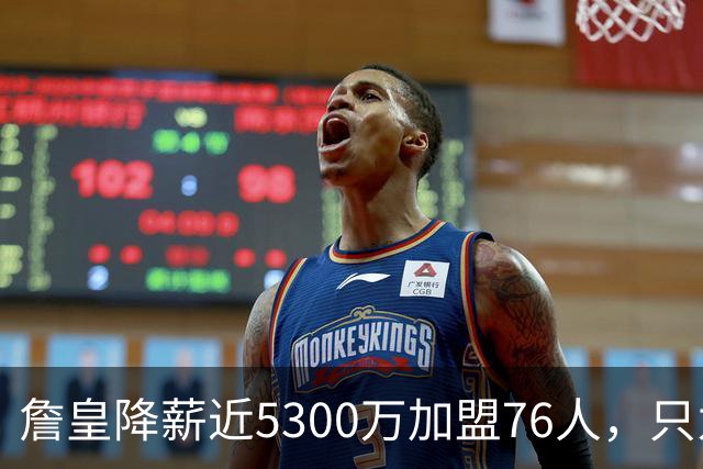 詹皇降薪近5300万加盟76人，只为历史唯一四队冠军纪录