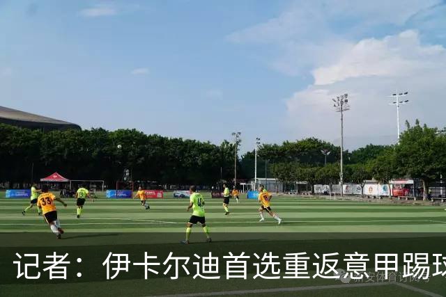 记者：伊卡尔迪首选重返意甲踢球，尤文米兰罗马科莫等多队有意